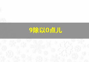 9除以0点儿