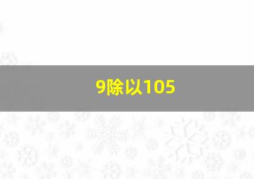 9除以105