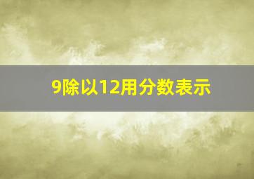 9除以12用分数表示