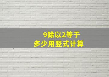 9除以2等于多少用竖式计算