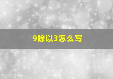 9除以3怎么写