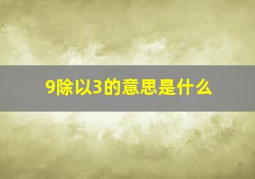 9除以3的意思是什么