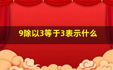 9除以3等于3表示什么