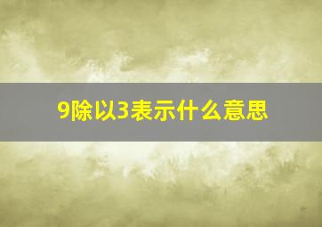 9除以3表示什么意思