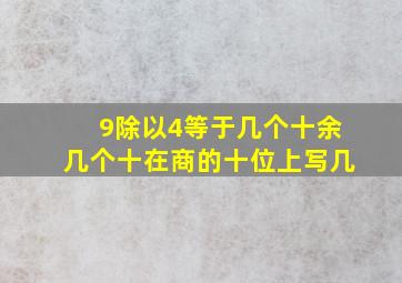 9除以4等于几个十余几个十在商的十位上写几