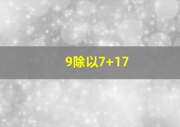 9除以7+17