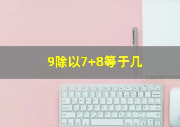 9除以7+8等于几