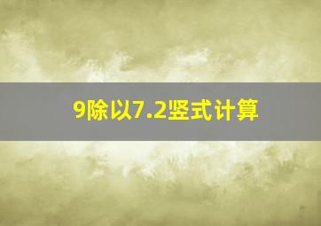 9除以7.2竖式计算