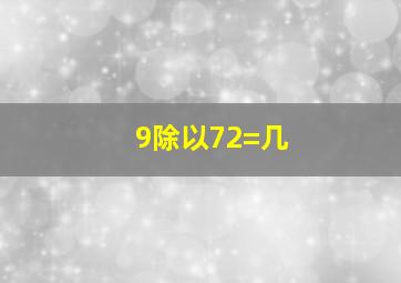 9除以72=几