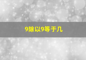 9除以9等于几