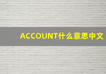 ACCOUNT什么意思中文