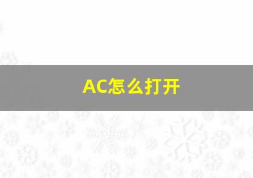 AC怎么打开