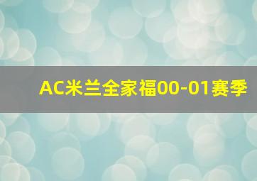 AC米兰全家福00-01赛季