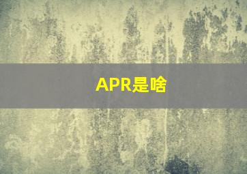 APR是啥