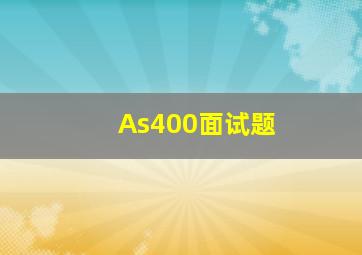 As400面试题