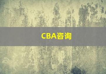 CBA咨询