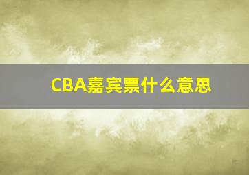 CBA嘉宾票什么意思