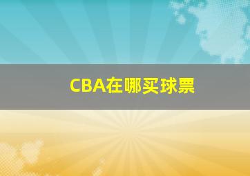 CBA在哪买球票