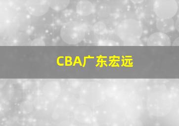 CBA广东宏远