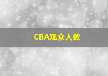 CBA观众人数