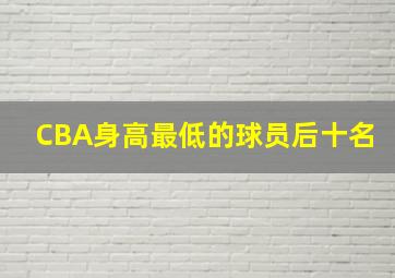 CBA身高最低的球员后十名