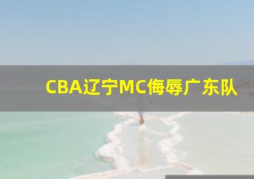 CBA辽宁MC侮辱广东队