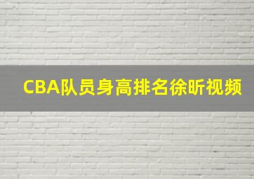 CBA队员身高排名徐昕视频