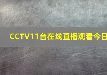 CCTV11台在线直播观看今日