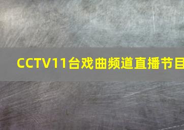 CCTV11台戏曲频道直播节目