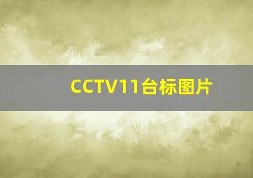 CCTV11台标图片