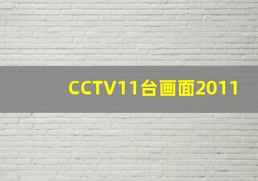 CCTV11台画面2011