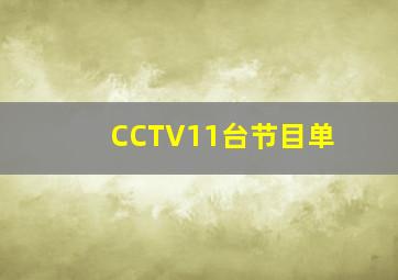 CCTV11台节目单