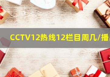 CCTV12热线12栏目周几/播岀