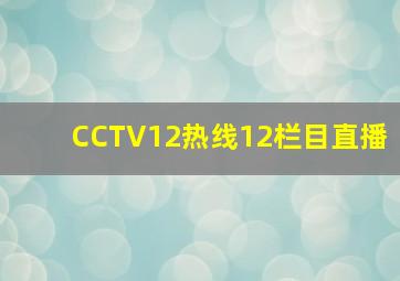 CCTV12热线12栏目直播