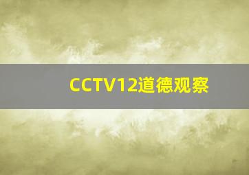 CCTV12道德观察