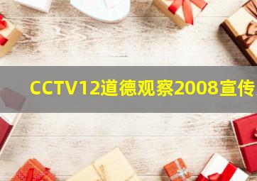 CCTV12道德观察2008宣传片