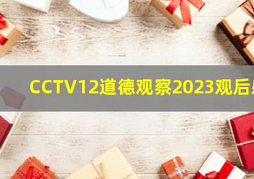 CCTV12道德观察2023观后感