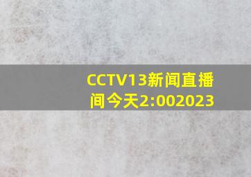 CCTV13新闻直播间今天2:002023