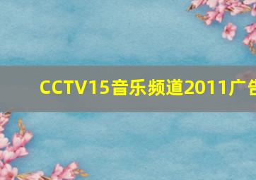 CCTV15音乐频道2011广告