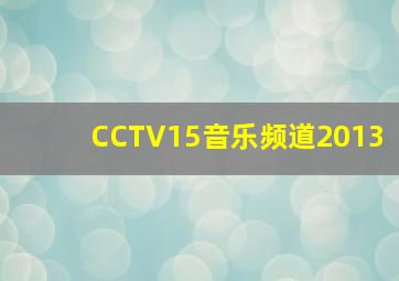 CCTV15音乐频道2013