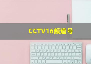 CCTV16频道号