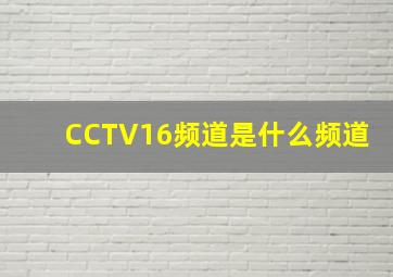 CCTV16频道是什么频道