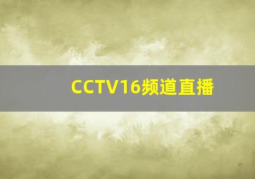 CCTV16频道直播