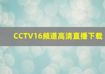 CCTV16频道高清直播下载