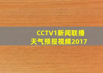 CCTV1新闻联播天气预报视频2017