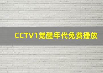 CCTV1觉醒年代免费播放