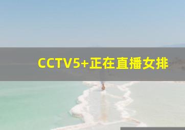 CCTV5+正在直播女排