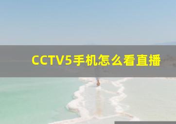 CCTV5手机怎么看直播