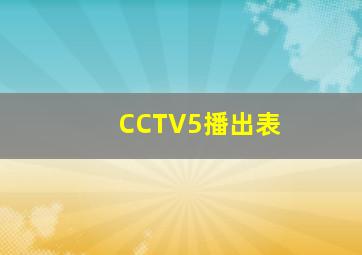 CCTV5播出表