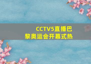 CCTV5直播巴黎奥运会开幕式热